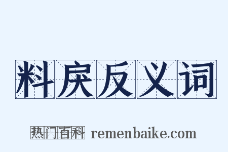 料戾反义词是什么意思的图片